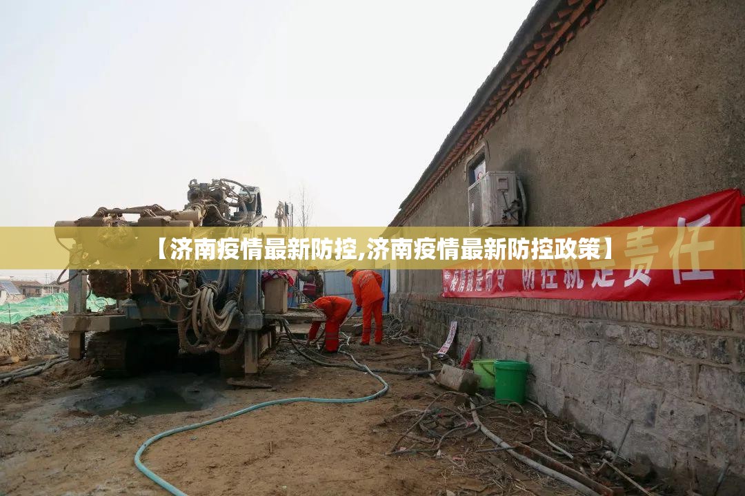 【济南疫情最新防控,济南疫情最新防控政策】