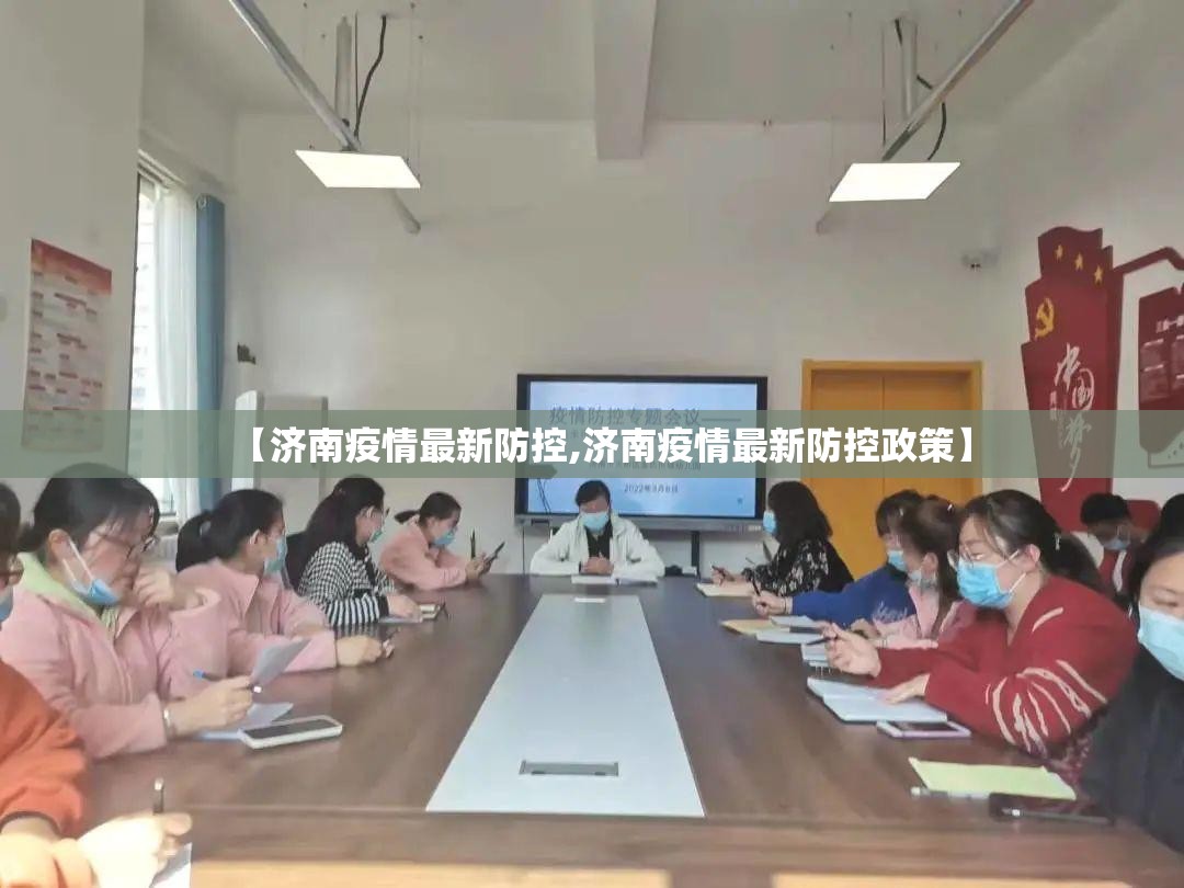 【济南疫情最新防控,济南疫情最新防控政策】