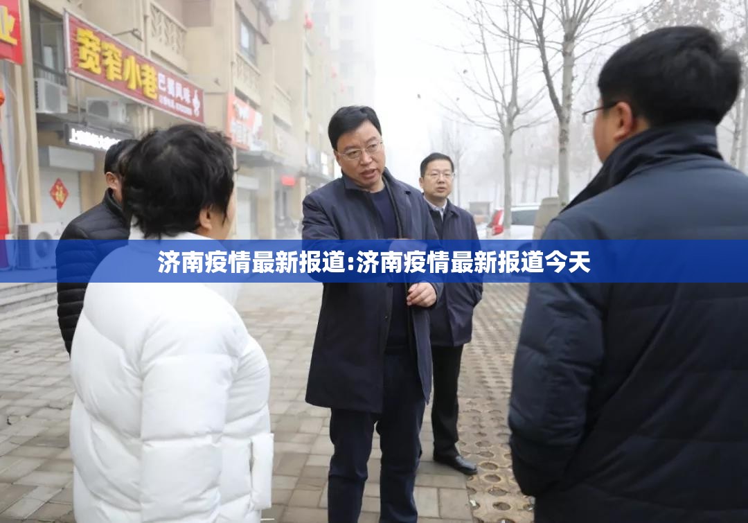 济南疫情最新报道:济南疫情最新报道今天