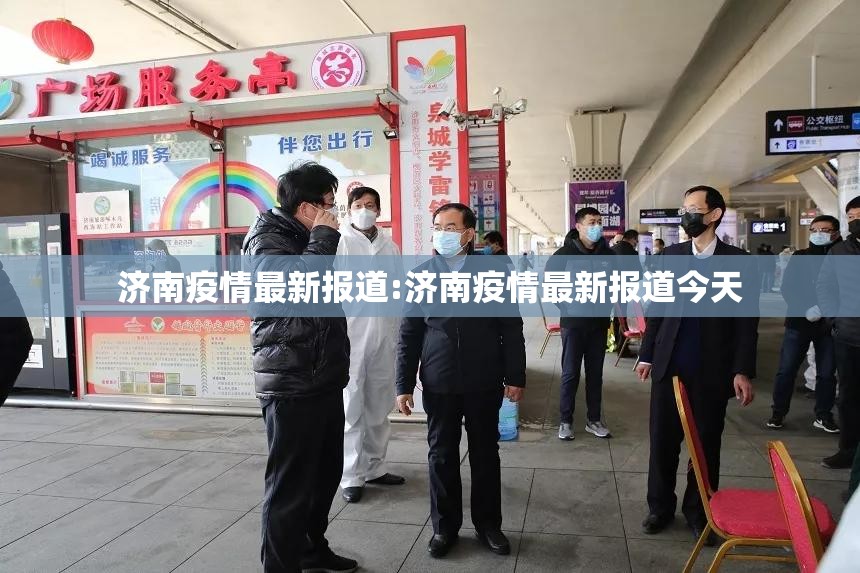 济南疫情最新报道:济南疫情最新报道今天