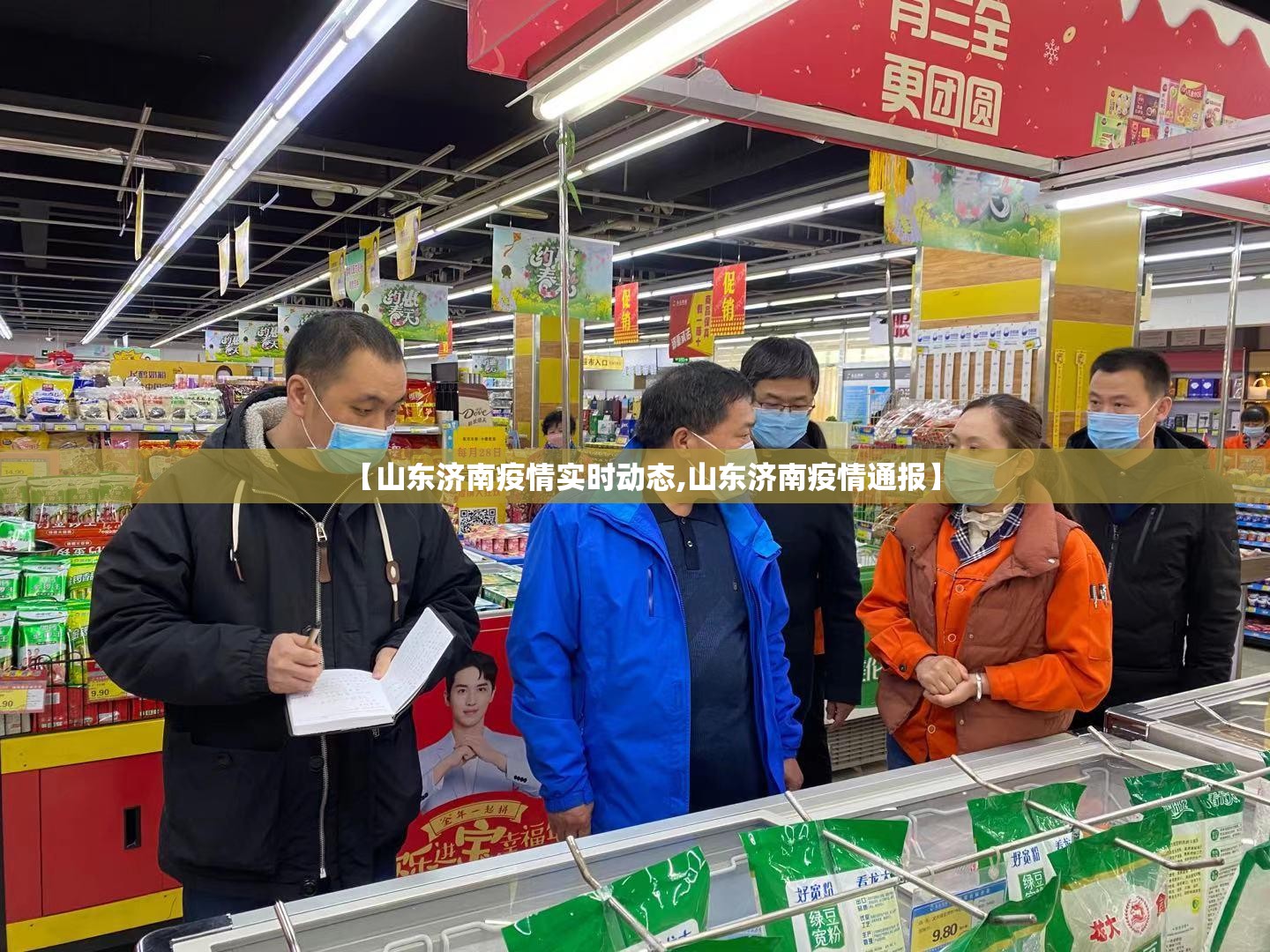【山东济南疫情实时动态,山东济南疫情通报】