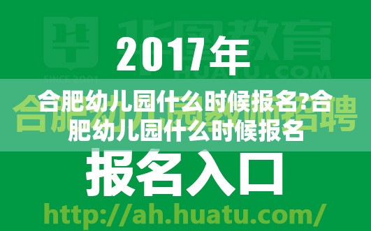 合肥幼儿园什么时候报名?合肥幼儿园什么时候报名