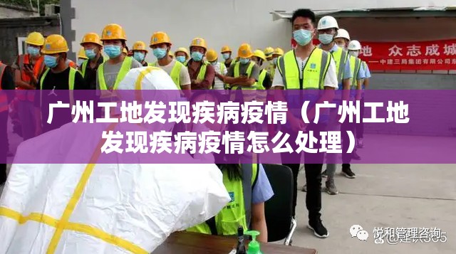 广州工地发现疾病疫情（广州工地发现疾病疫情怎么处理）