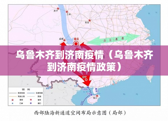 乌鲁木齐到济南疫情（乌鲁木齐到济南疫情政策）