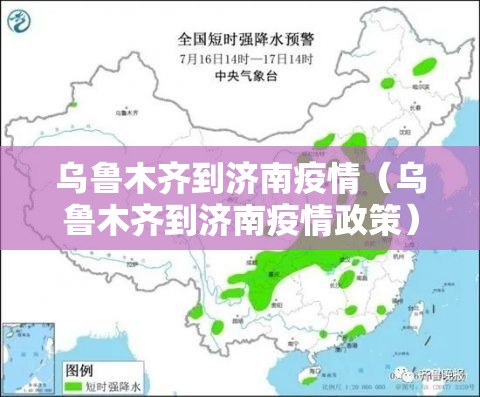 乌鲁木齐到济南疫情（乌鲁木齐到济南疫情政策）