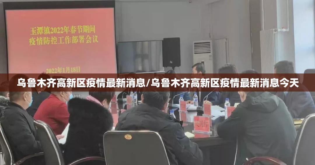 乌鲁木齐高新区疫情最新消息/乌鲁木齐高新区疫情最新消息今天