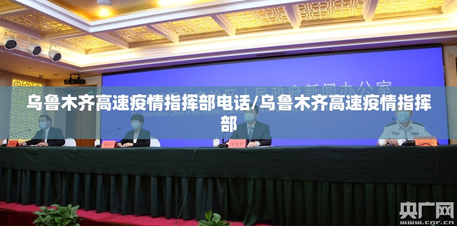 乌鲁木齐高速疫情指挥部电话/乌鲁木齐高速疫情指挥部