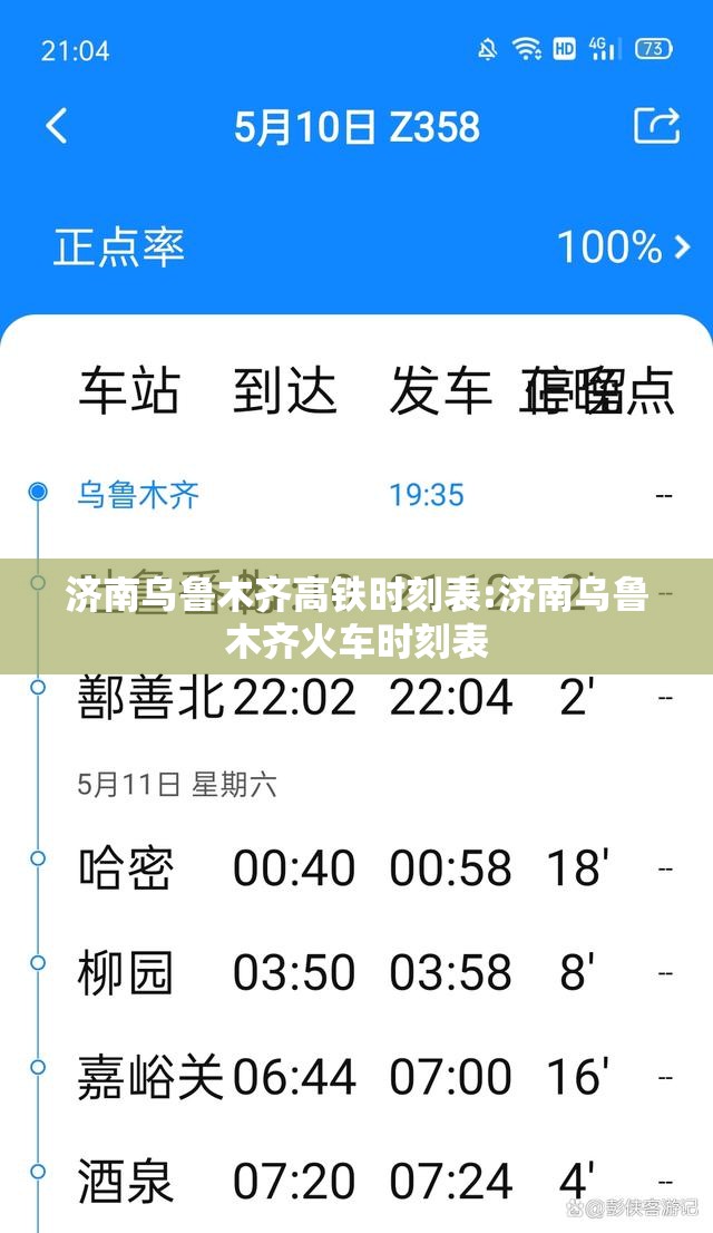 济南乌鲁木齐高铁时刻表:济南乌鲁木齐火车时刻表