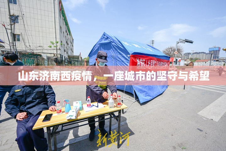 山东济南西疫情，一座城市的坚守与希望