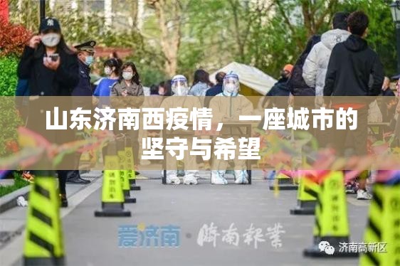 山东济南西疫情，一座城市的坚守与希望