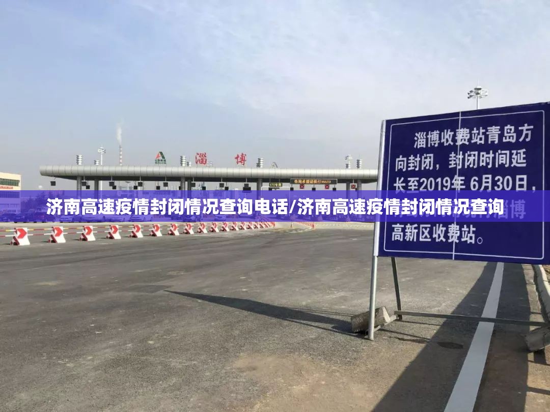 济南高速疫情封闭情况查询电话/济南高速疫情封闭情况查询