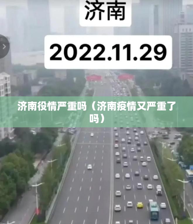 济南役情严重吗（济南疫情又严重了吗）