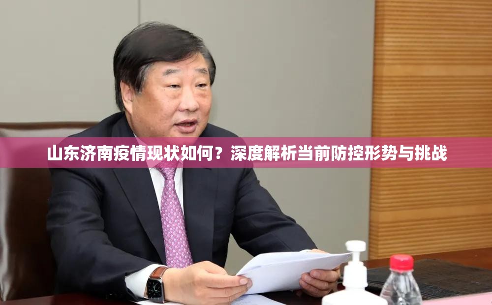 山东济南疫情现状如何？深度解析当前防控形势与挑战