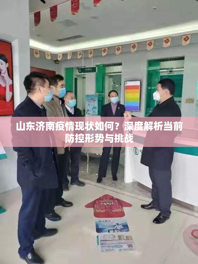 山东济南疫情现状如何？深度解析当前防控形势与挑战