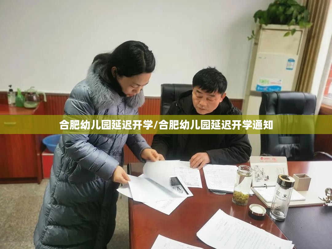 合肥幼儿园延迟开学/合肥幼儿园延迟开学通知