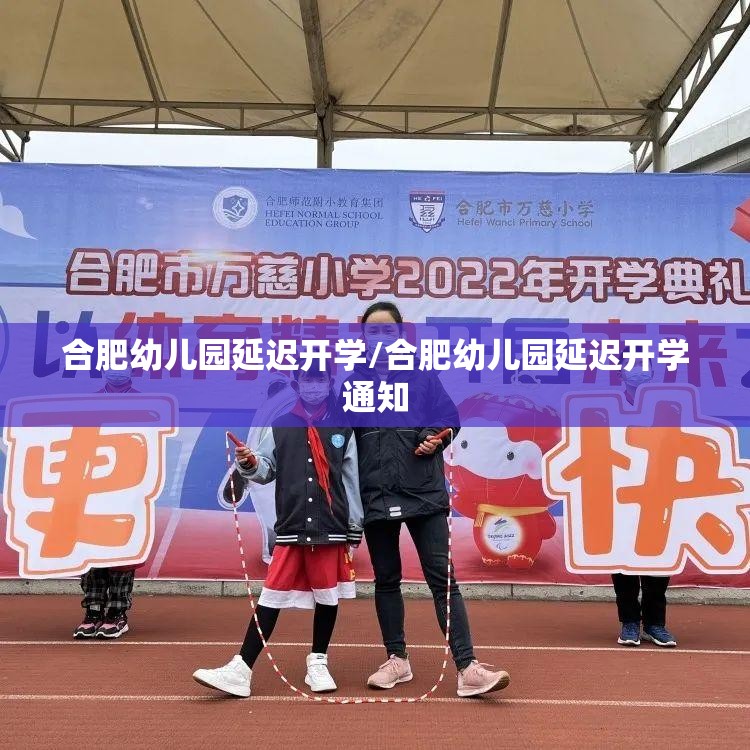 合肥幼儿园延迟开学/合肥幼儿园延迟开学通知
