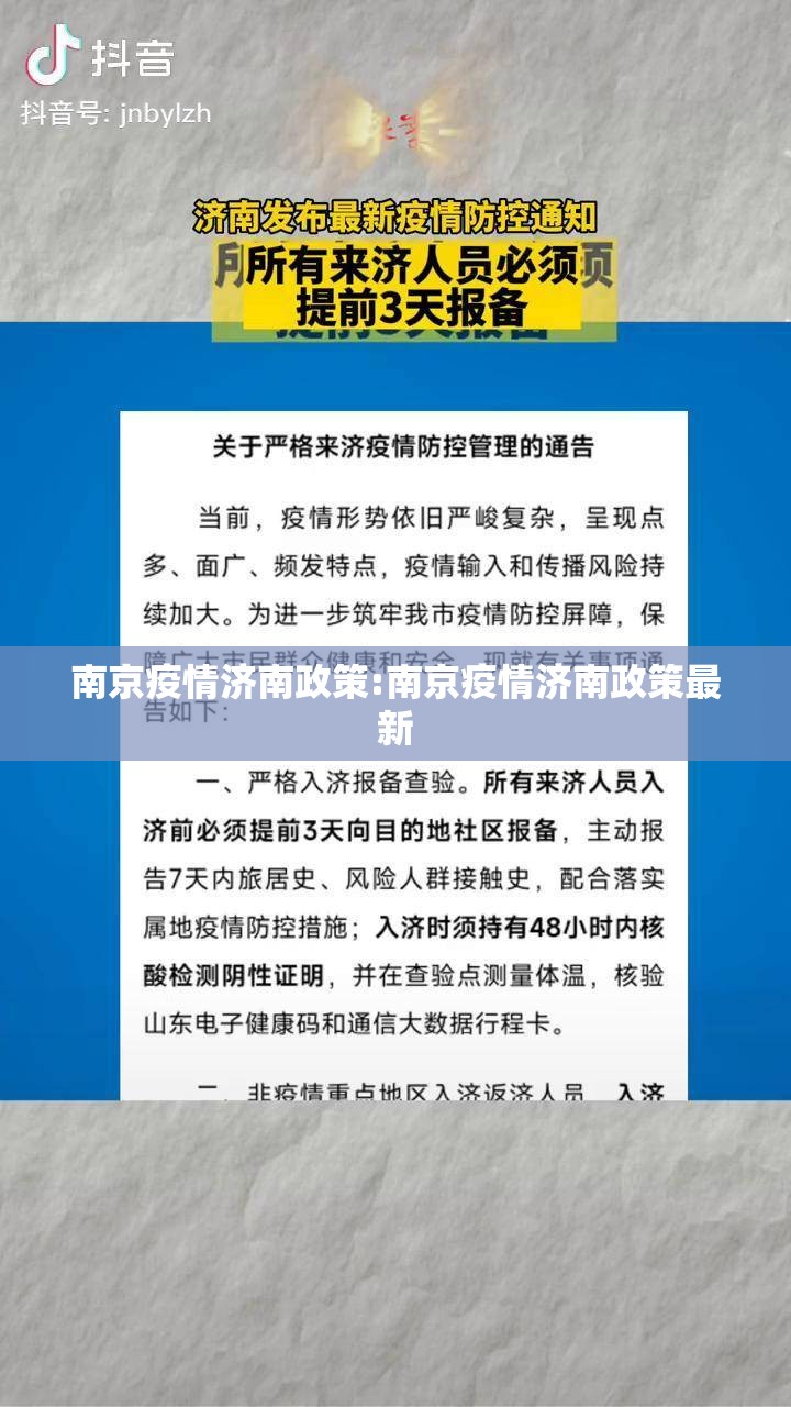 南京疫情济南政策:南京疫情济南政策最新
