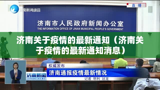 济南关于疫情的最新通知（济南关于疫情的最新通知消息）