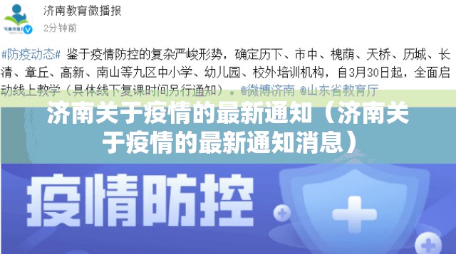 济南关于疫情的最新通知（济南关于疫情的最新通知消息）