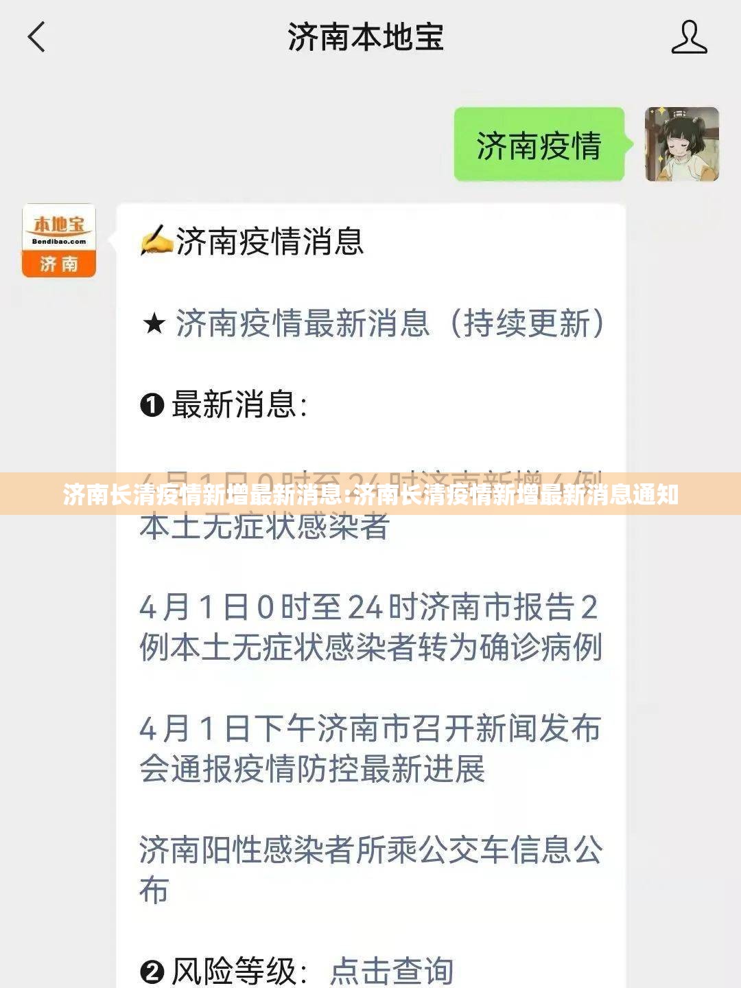 济南长清疫情新增最新消息:济南长清疫情新增最新消息通知