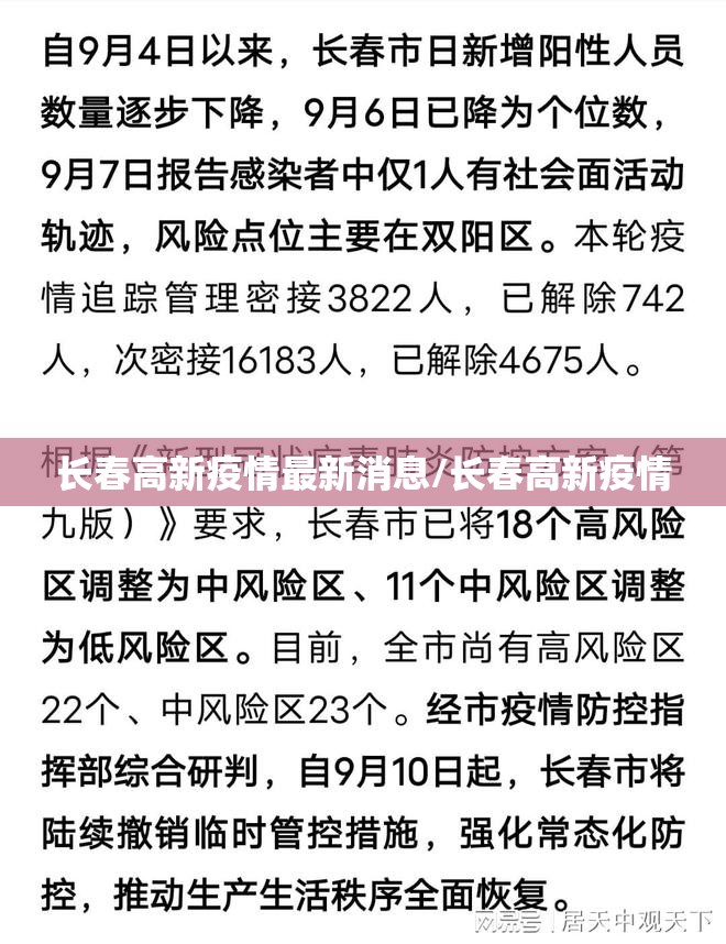 长春高新疫情最新消息/长春高新疫情