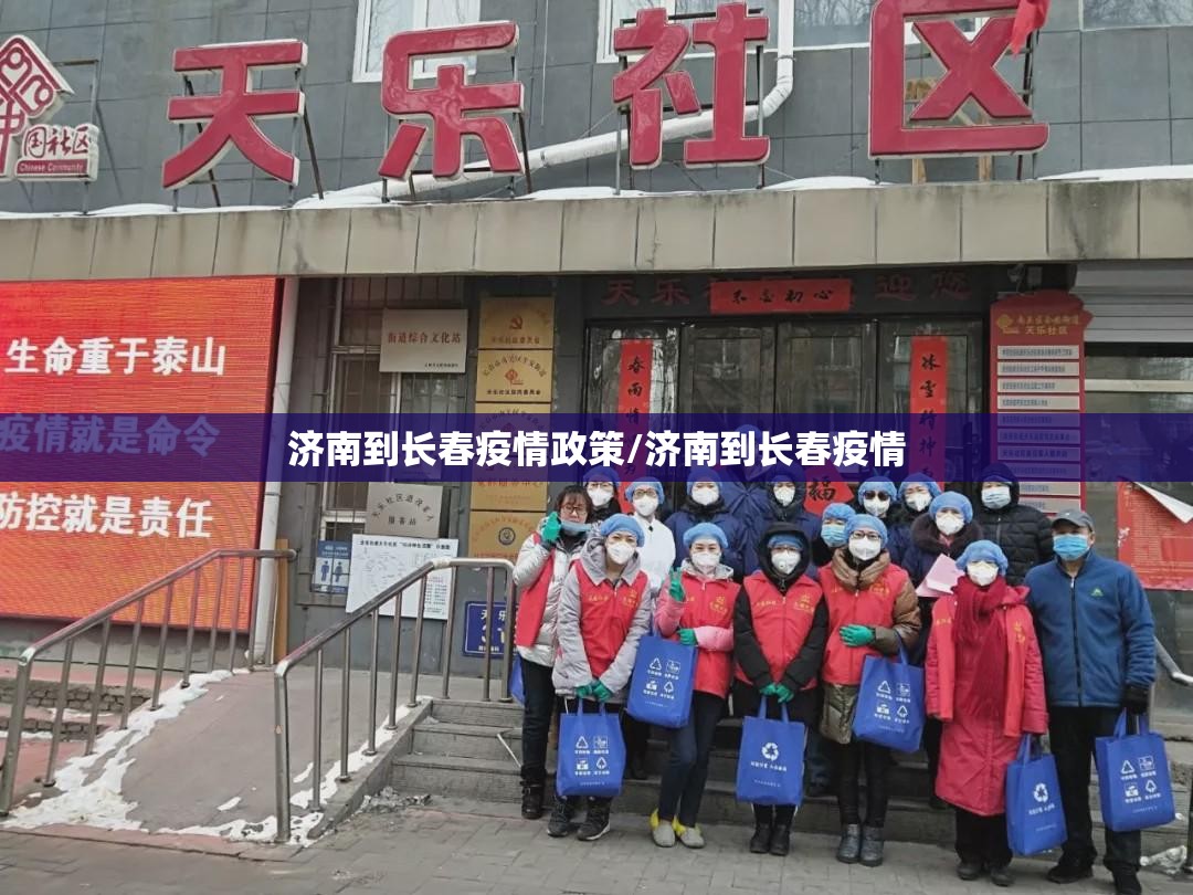 济南到长春疫情政策/济南到长春疫情