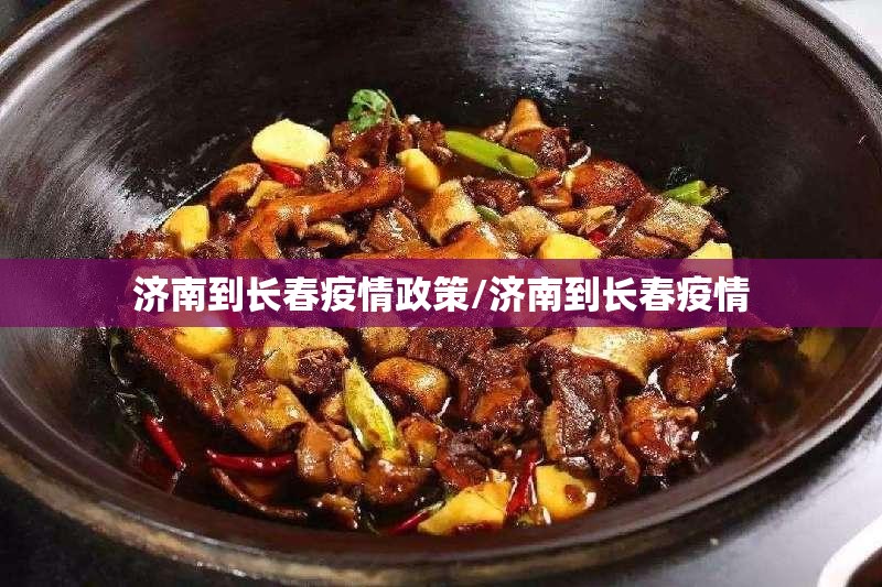 济南到长春疫情政策/济南到长春疫情