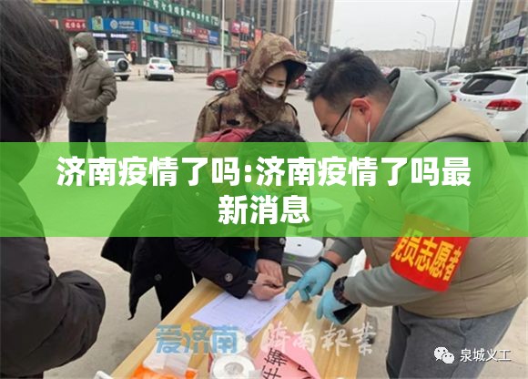 济南疫情了吗:济南疫情了吗最新消息