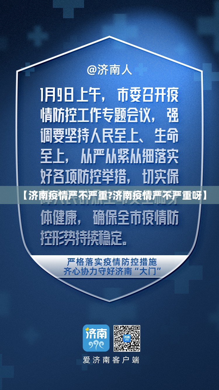 【济南疫情严不严重?济南疫情严不严重呀】