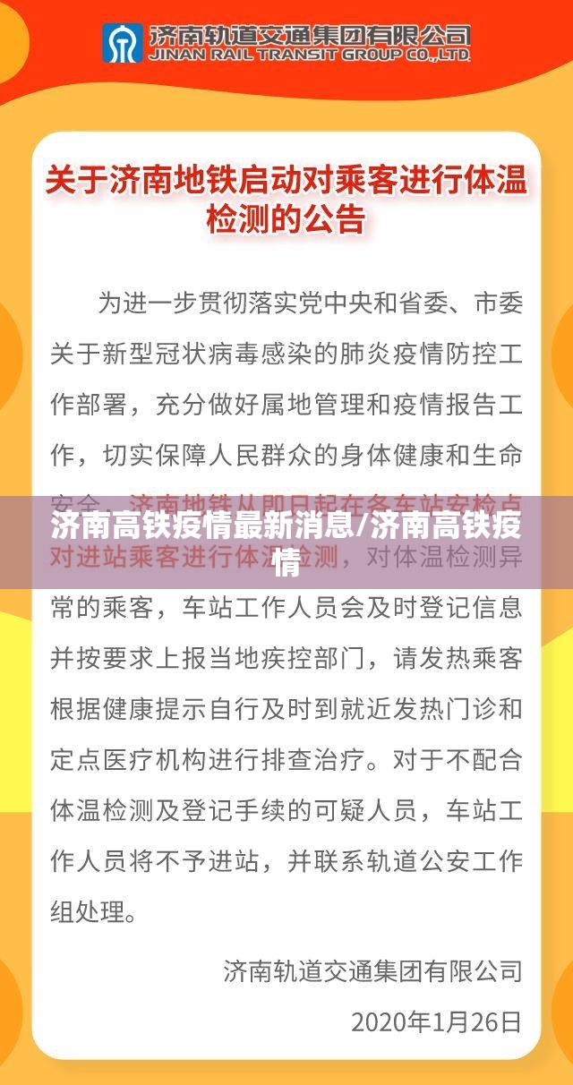 济南高铁疫情最新消息/济南高铁疫情