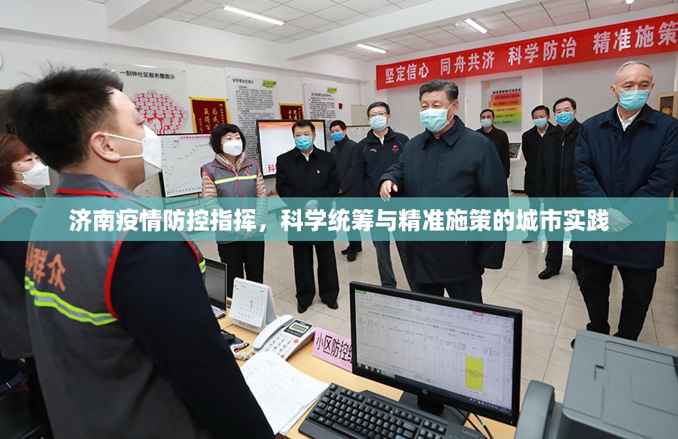 济南疫情防控指挥，科学统筹与精准施策的城市实践