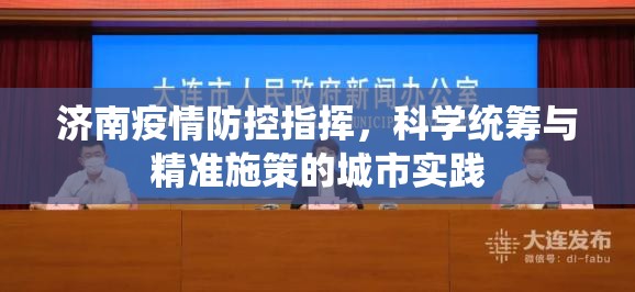 济南疫情防控指挥，科学统筹与精准施策的城市实践