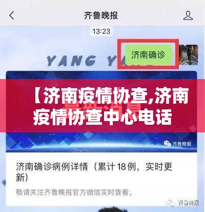 【济南疫情协查,济南疫情协查中心电话】