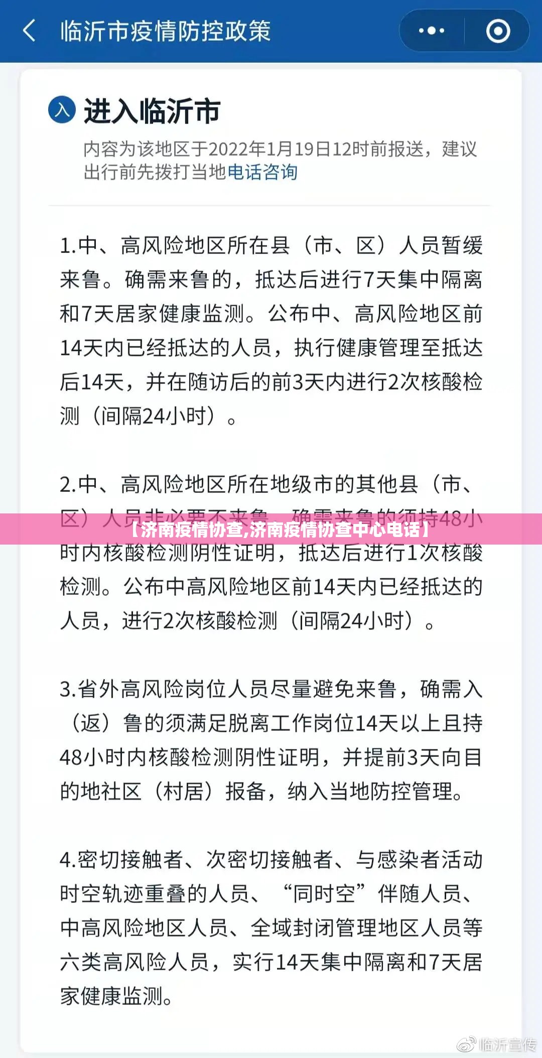【济南疫情协查,济南疫情协查中心电话】