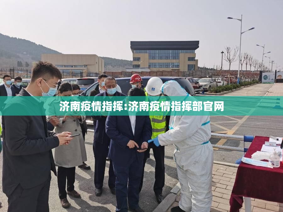 济南疫情指挥:济南疫情指挥部官网