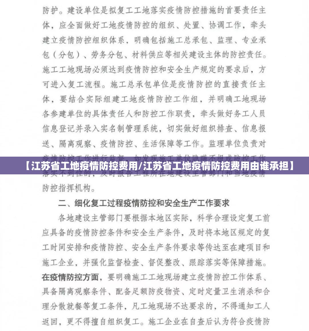 【江苏省工地疫情防控费用/江苏省工地疫情防控费用由谁承担】