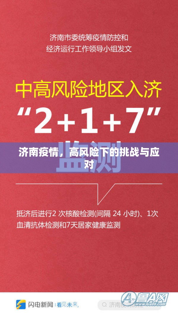 济南疫情，高风险下的挑战与应对
