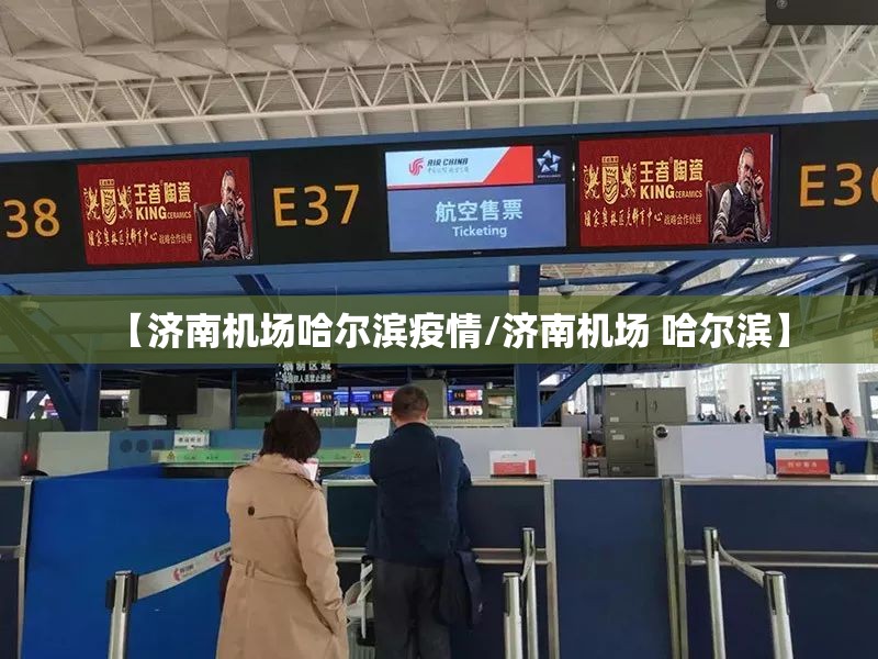 【济南机场哈尔滨疫情/济南机场 哈尔滨】