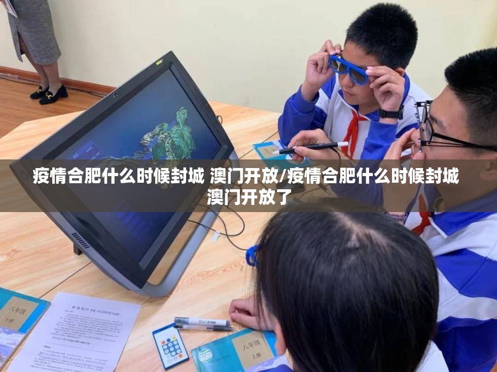 疫情合肥什么时候封城 澳门开放/疫情合肥什么时候封城 澳门开放了