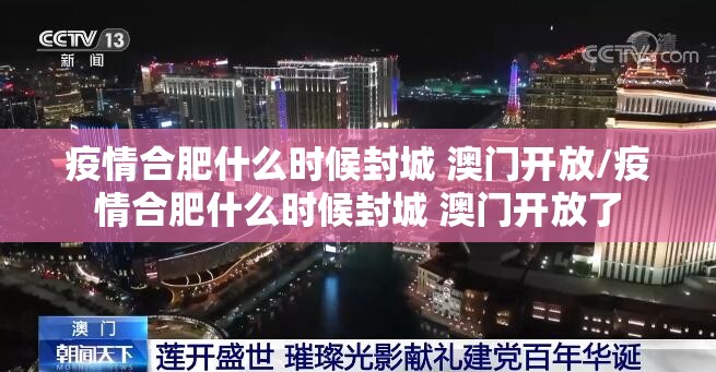 疫情合肥什么时候封城 澳门开放/疫情合肥什么时候封城 澳门开放了