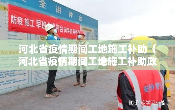 河北省疫情期间工地施工补助（河北省疫情期间工地施工补助政策）