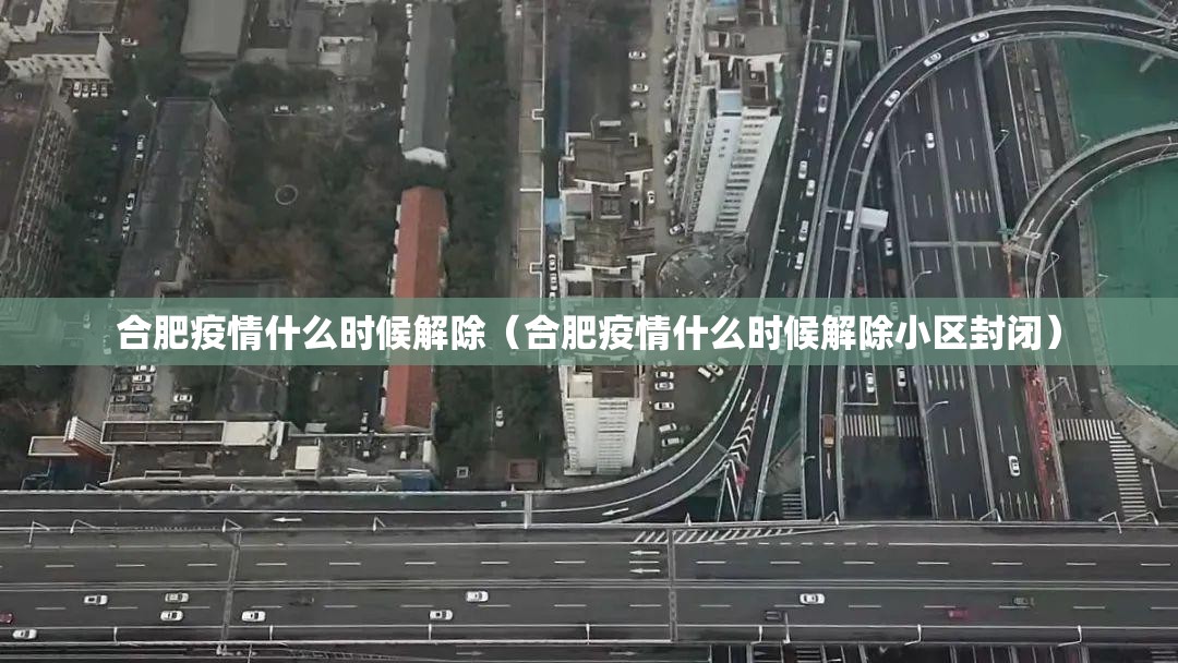 合肥疫情什么时候解除（合肥疫情什么时候解除小区封闭）