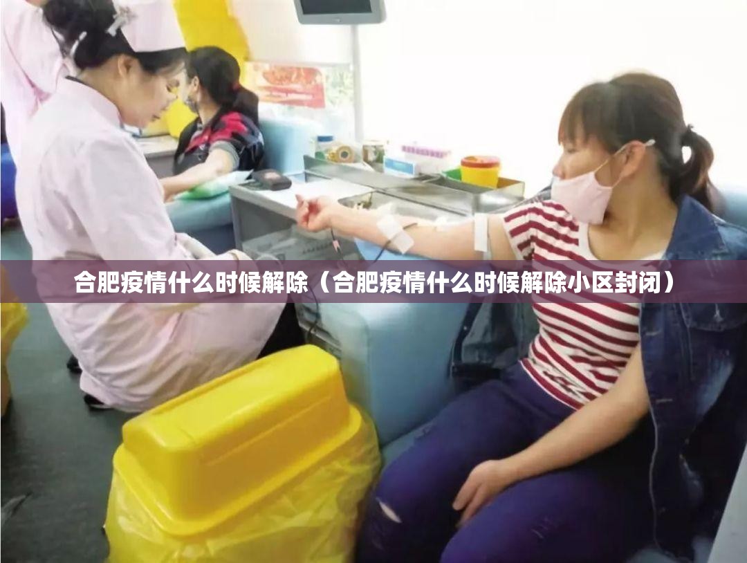 合肥疫情什么时候解除（合肥疫情什么时候解除小区封闭）