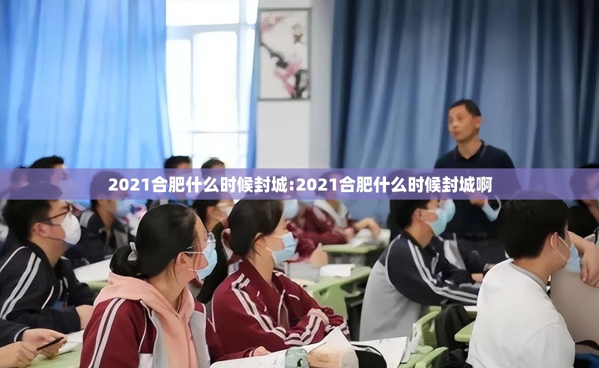 2021合肥什么时候封城:2021合肥什么时候封城啊