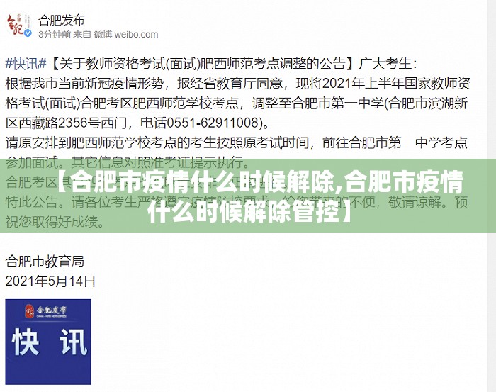 【合肥市疫情什么时候解除,合肥市疫情什么时候解除管控】
