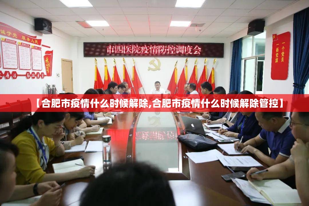 【合肥市疫情什么时候解除,合肥市疫情什么时候解除管控】