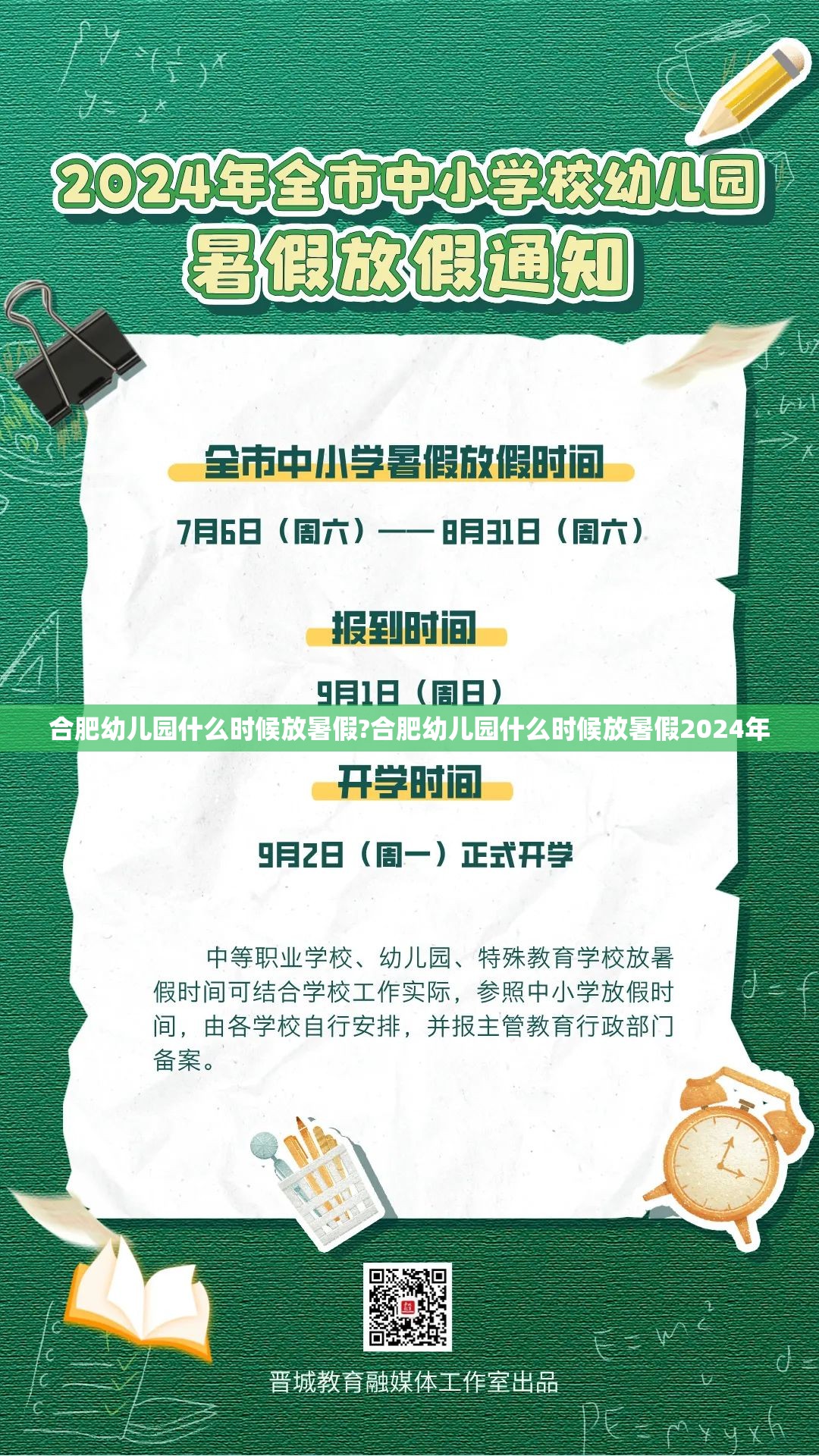 合肥幼儿园什么时候放暑假?合肥幼儿园什么时候放暑假2024年