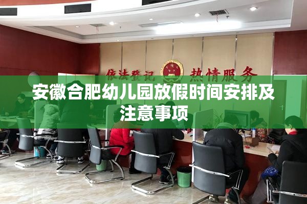 安徽合肥幼儿园放假时间安排及注意事项