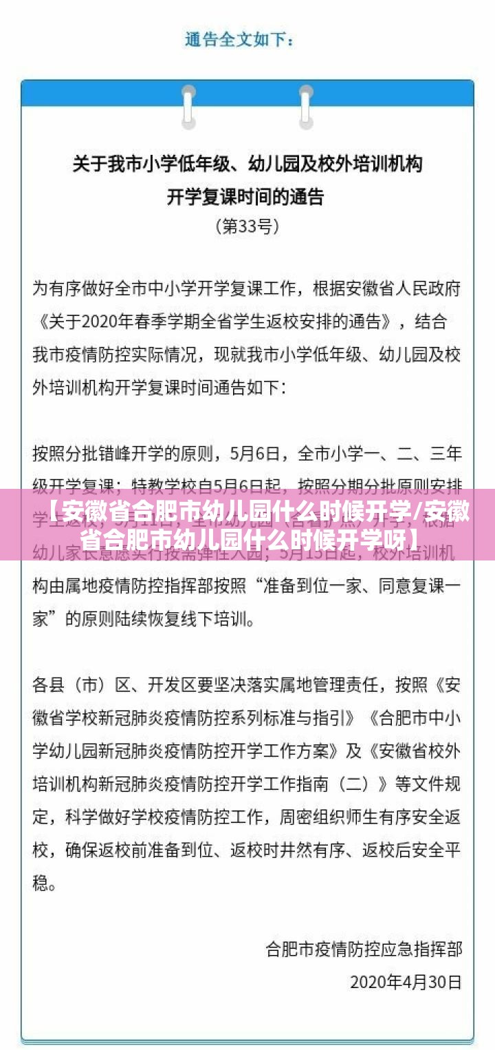 【安徽省合肥市幼儿园什么时候开学/安徽省合肥市幼儿园什么时候开学呀】