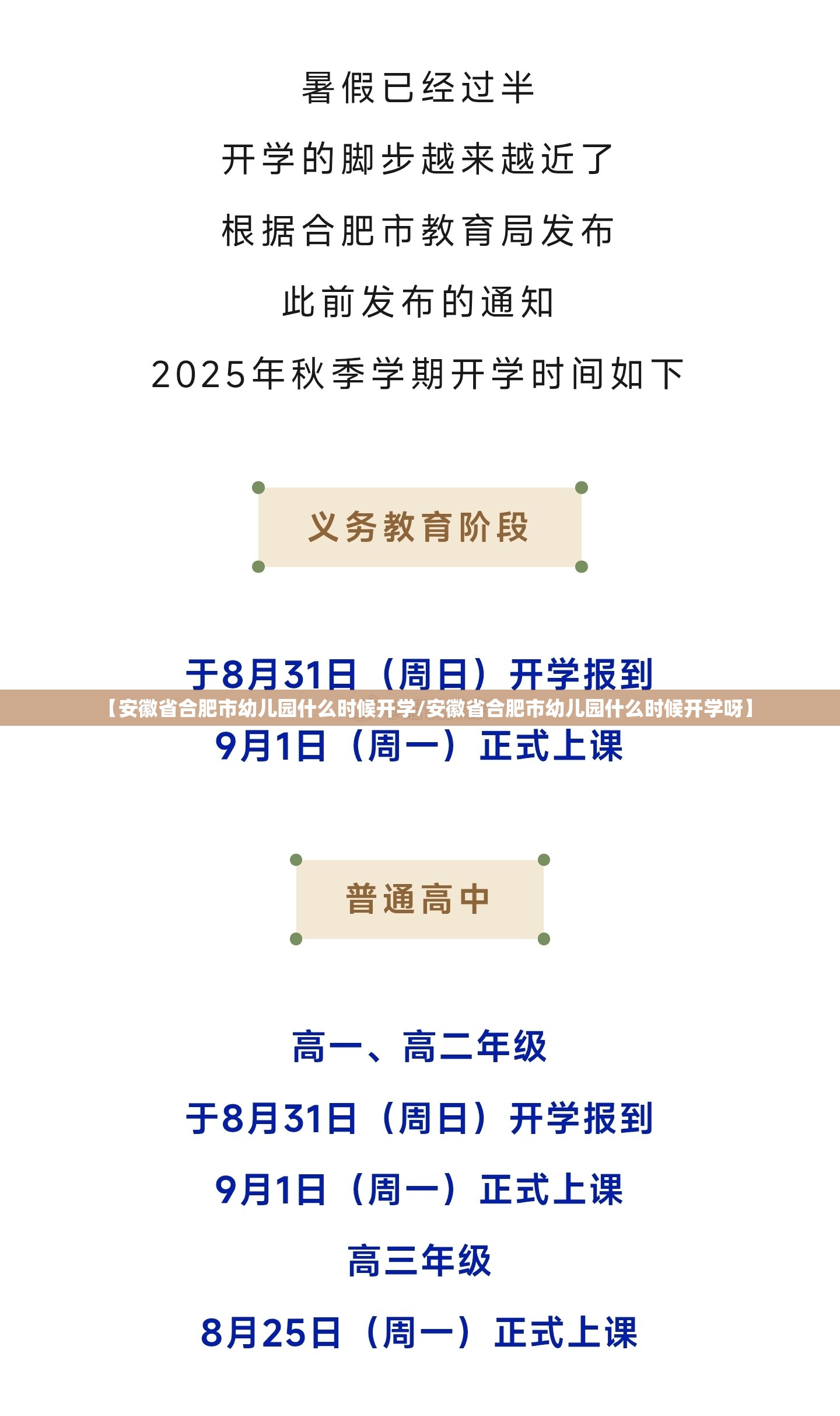 【安徽省合肥市幼儿园什么时候开学/安徽省合肥市幼儿园什么时候开学呀】